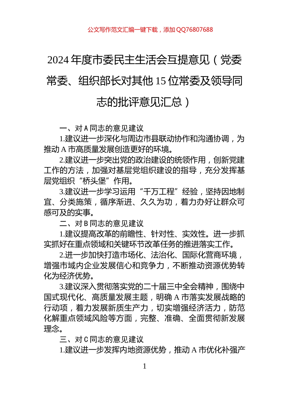 2024年度市委民主生活会互提意见（党委常委、组织部长对其他15位常委及领导同志的批评意见汇总）_第1页