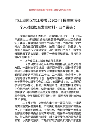 市工业园区党工委书记2024年民主生活会个人对照检查发言材料（四个带头）