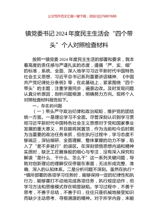 镇党委书记2024年度民主生活会“四个带头”个人对照检查材料