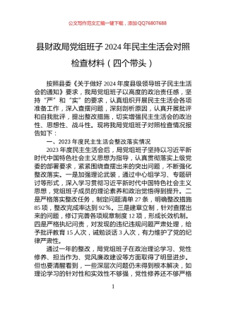 县财政局党组班子2024年民主生活会对照检查材料（四个带头）