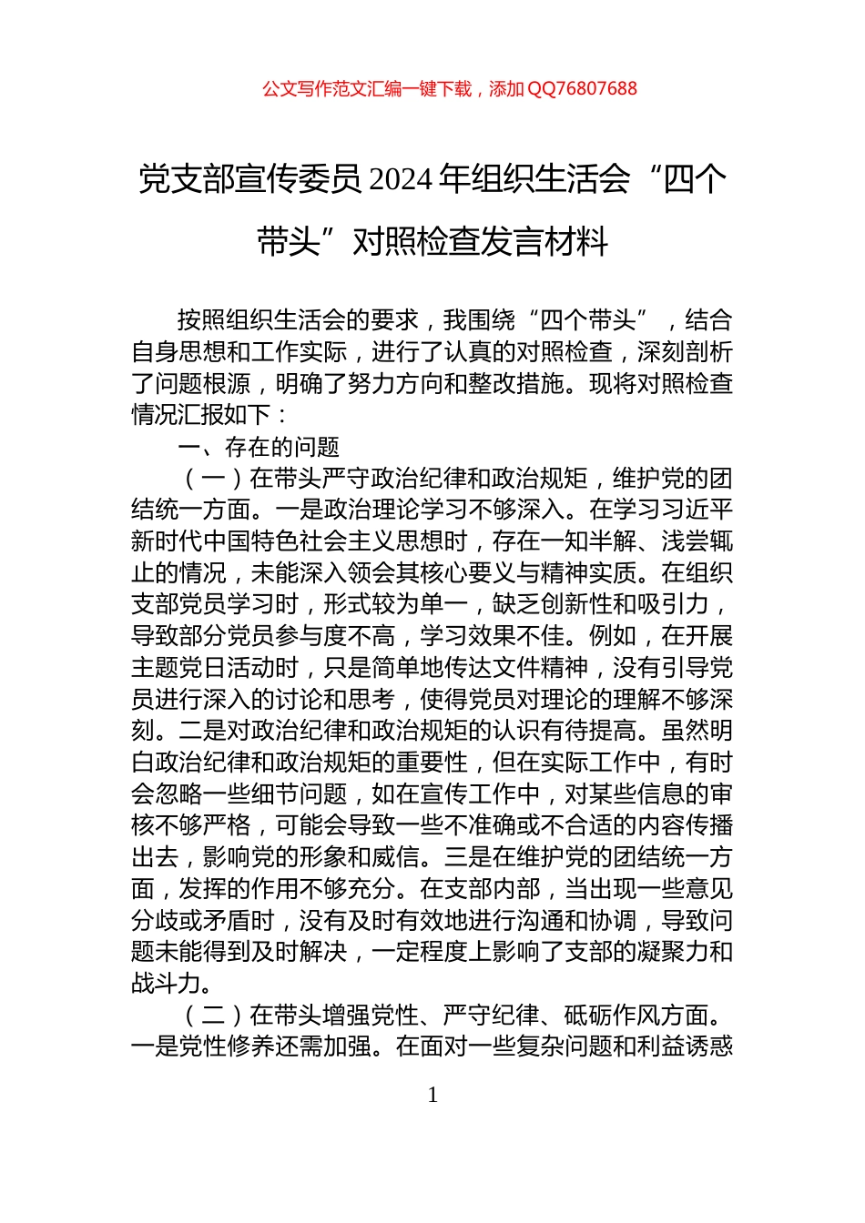 党支部宣传委员2024年组织生活会“四个带头”对照检查发言材料_第1页