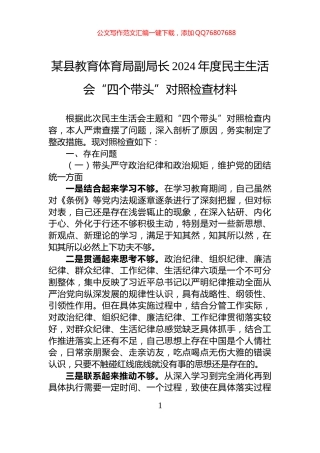 某县教育体育局副局长2024年度民主生活会“四个带头”对照检查材料