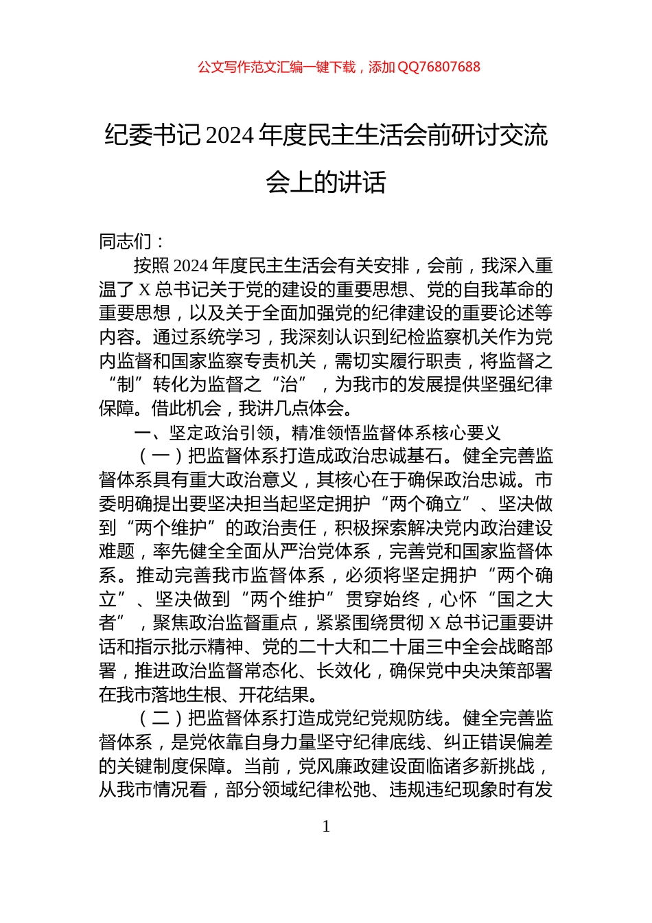 纪委书记2024年度民主生活会前研讨交流会上的讲话_第1页