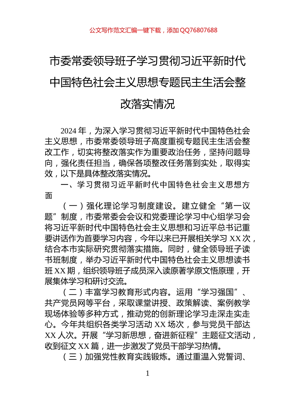 市委常委领导班子学习贯彻习近平新时代中国特色社会主义思想专题民主生活会整改落实情况_第1页