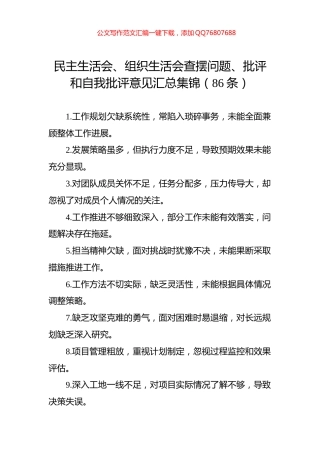 民主生活会、组织生活会查摆问题、批评和自我批评意见汇总集锦（86条）