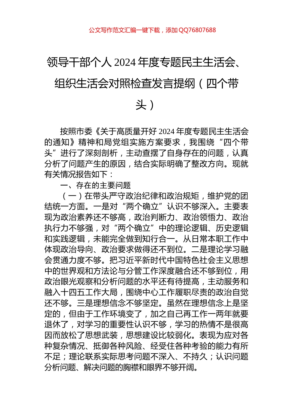 领导干部个人2024年度专题民主生活会、组织生活会对照检查发言提纲（四个带头）_第1页