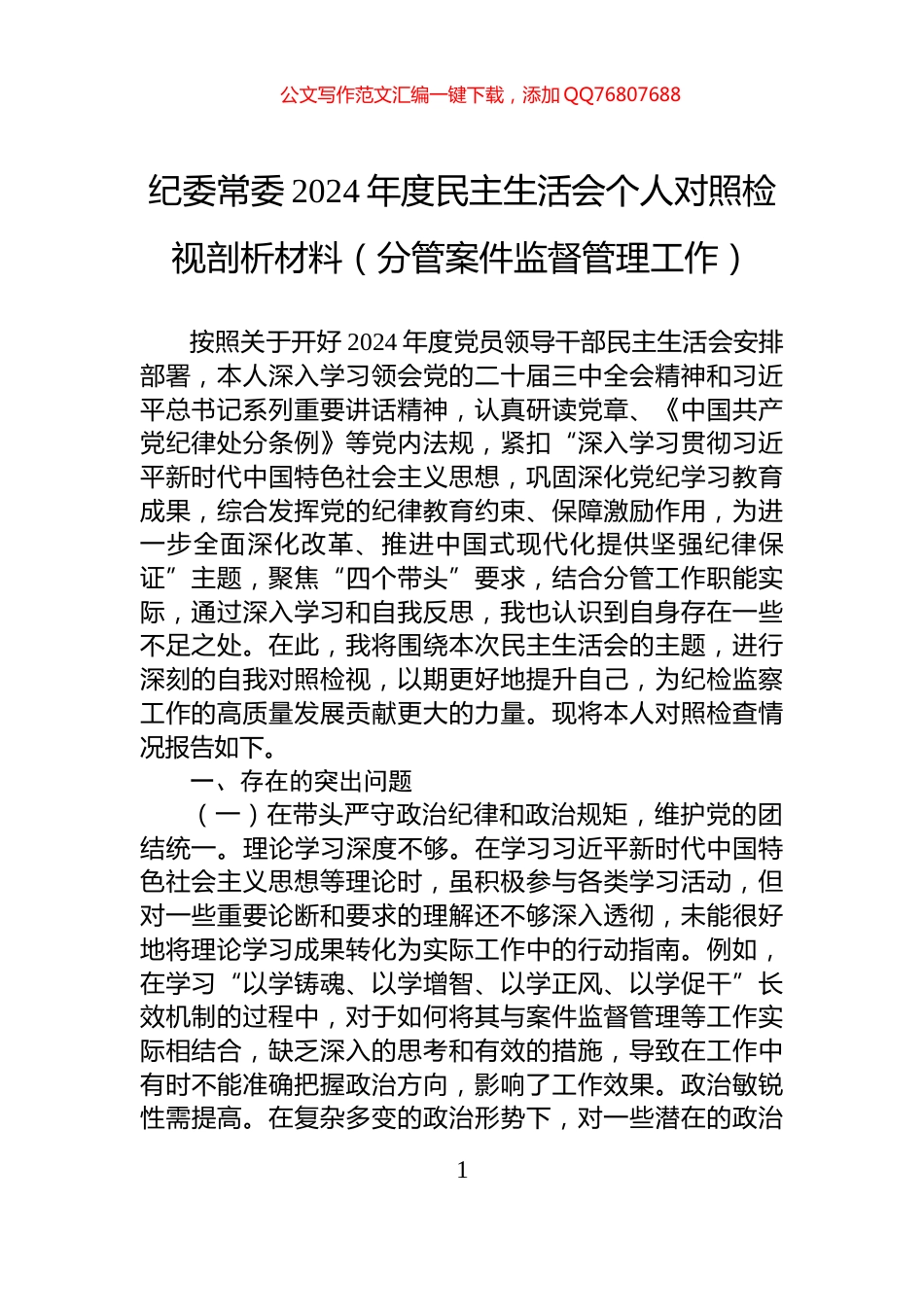 纪委常委2024年度民主生活会个人对照检视剖析材料（分管案件监督管理工作）_第1页