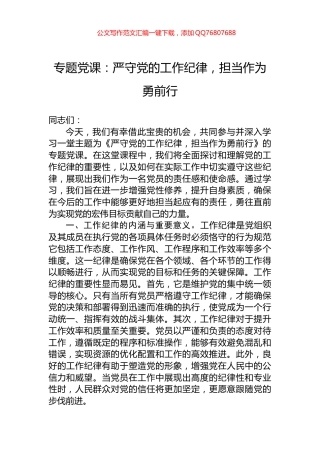 专题党课：严守党的工作纪律，担当作为勇前行