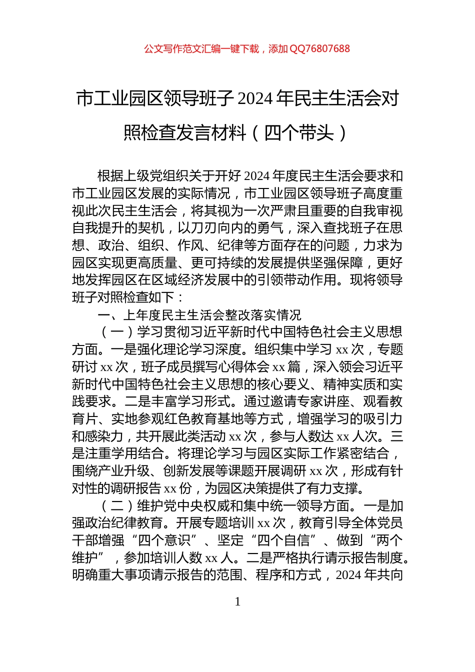 市工业园区领导班子2024年民主生活会对照检查发言材料（四个带头）_第1页