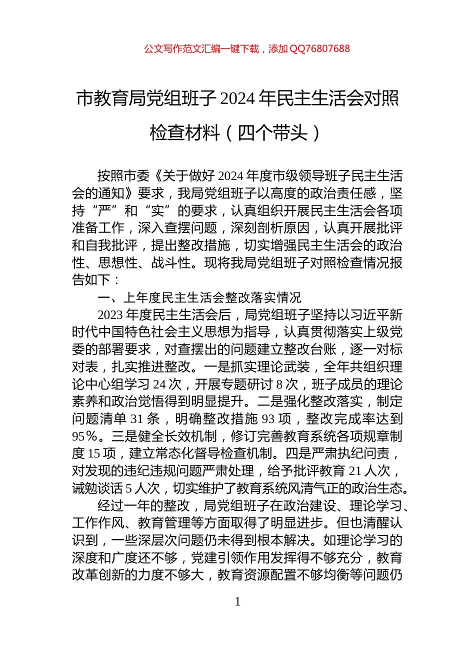 市教育局党组班子2024年民主生活会对照检查材料（四个带头）_第1页