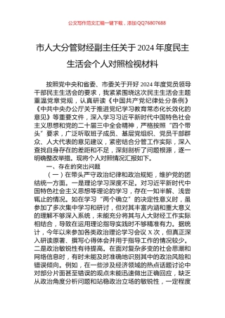 市人大分管财经副主任关于2024年度民主生活会个人对照检视材料