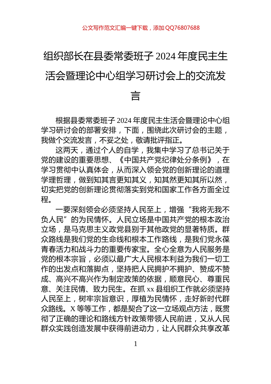 组织部长在县委常委班子2024年度民主生活会暨理论中心组学习研讨会上的交流发言_第1页