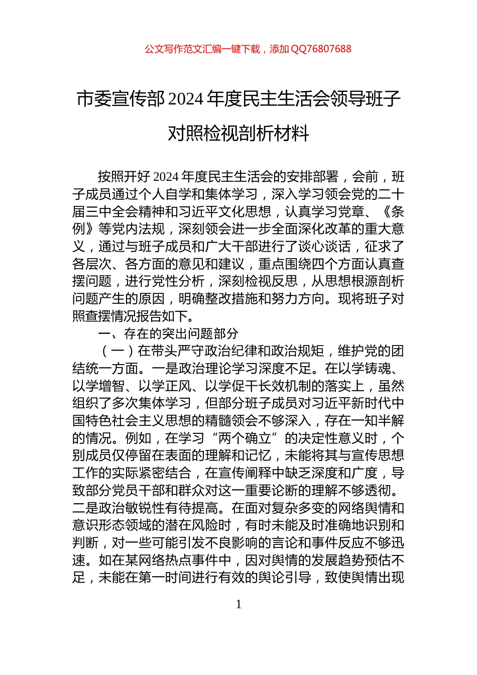 市委宣传部2024年度民主生活会领导班子对照检视剖析材料_第1页