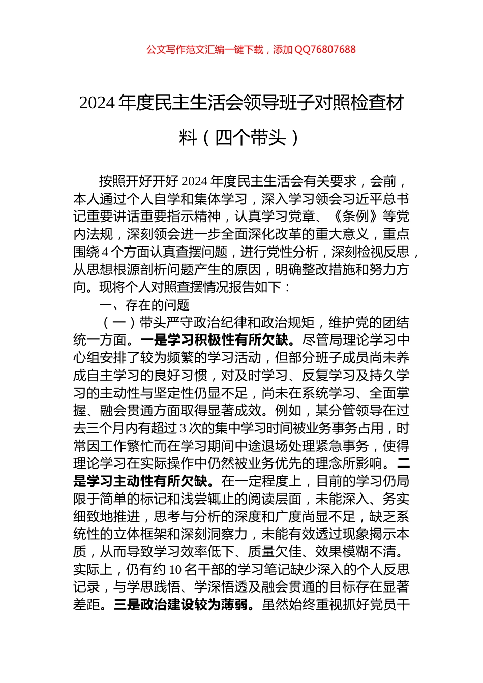 2024年度民主生活会领导班子对照检查材料（四个带头）_第1页