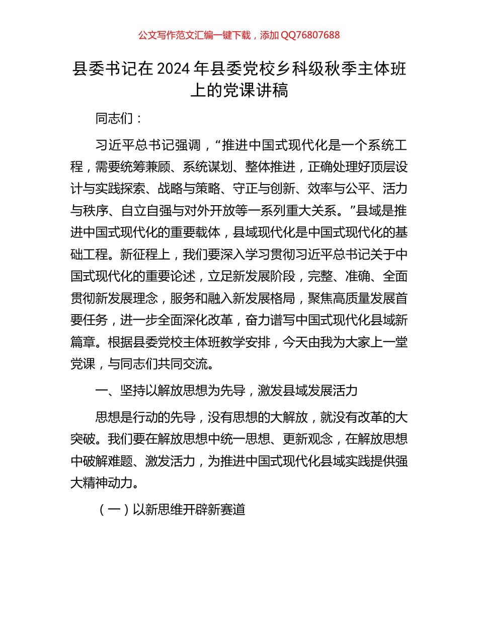 县委书记在2024年县委党校乡科级秋季主体班上的党课讲稿_第1页