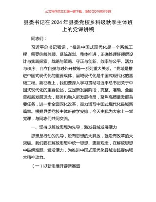 县委书记在2024年县委党校乡科级秋季主体班上的党课讲稿