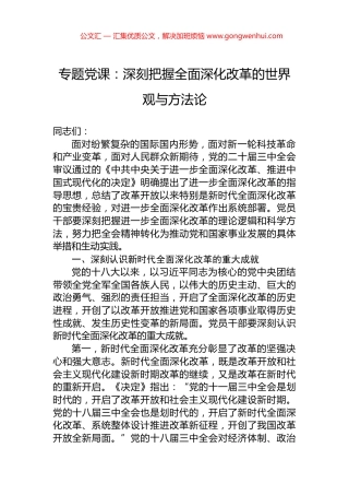 专题党课：深刻把握全面深化改革的世界观与方法论