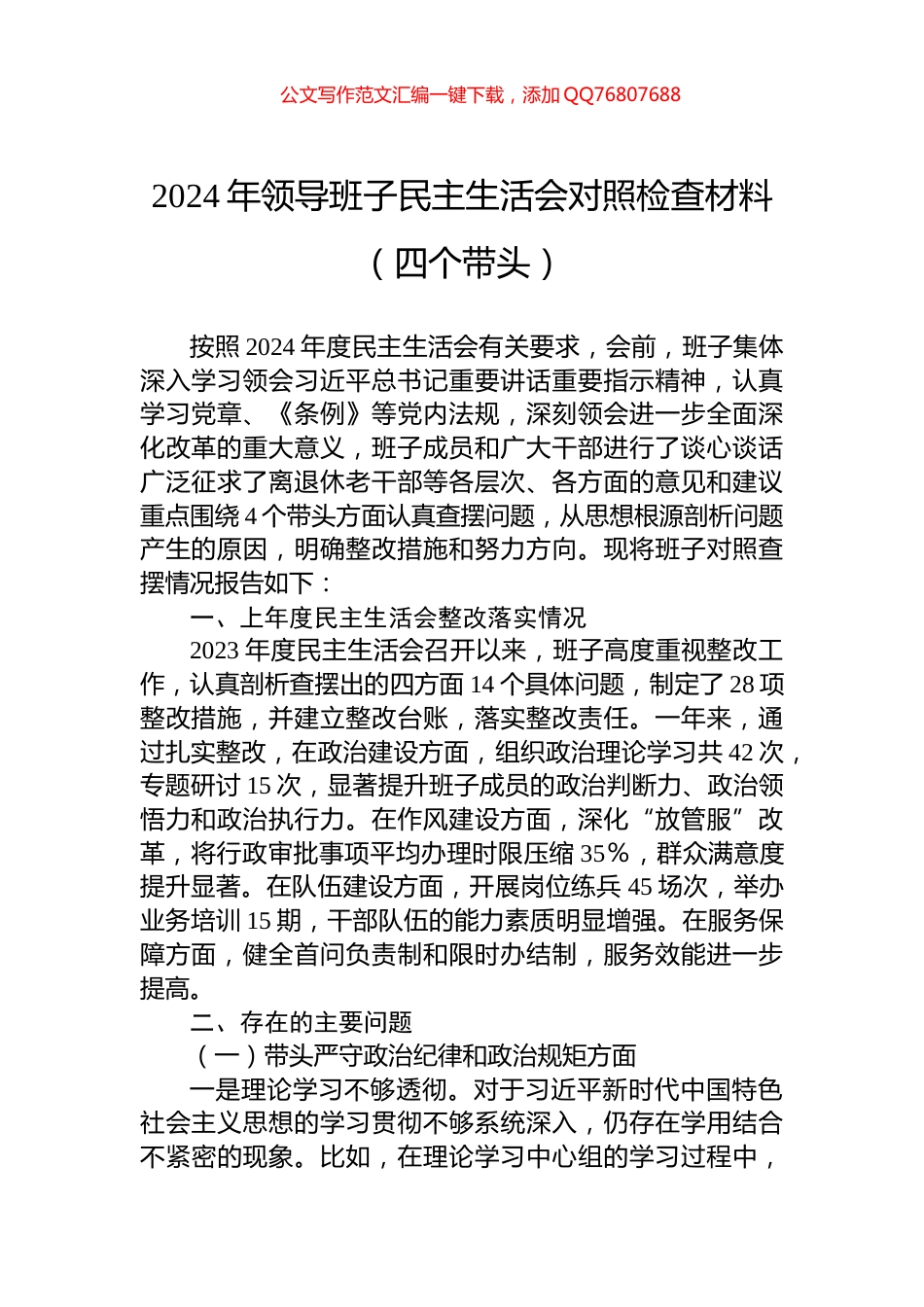 2024年领导班子民主生活会对照检查材料（四个带头）_第1页