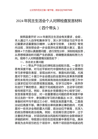 2024年民主生活会个人对照检查发言材料（四个带头）