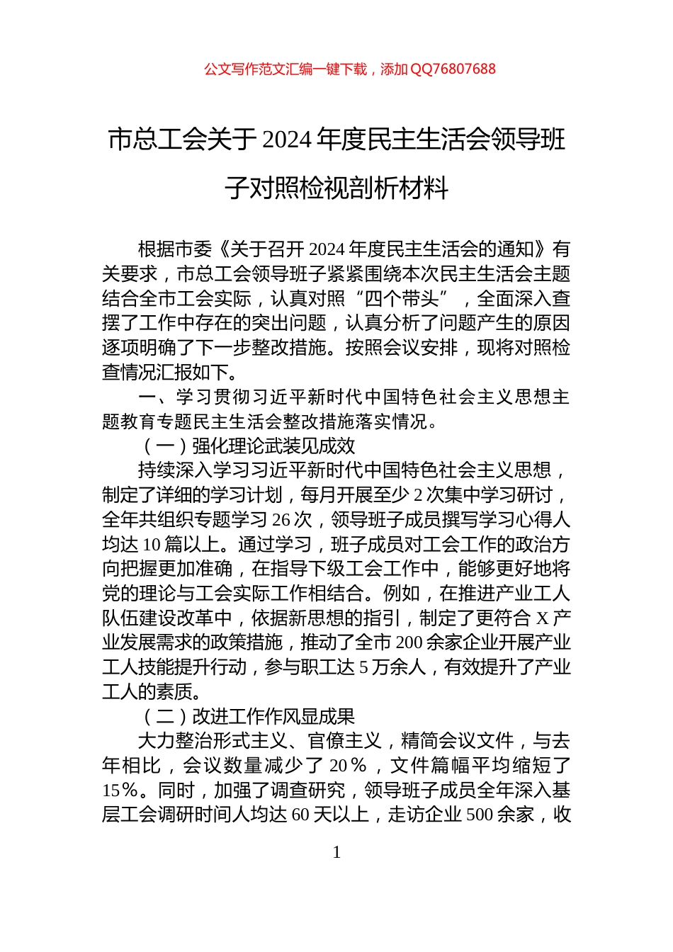 市总工会关于2024年度民主生活会领导班子对照检视剖析材料_第1页