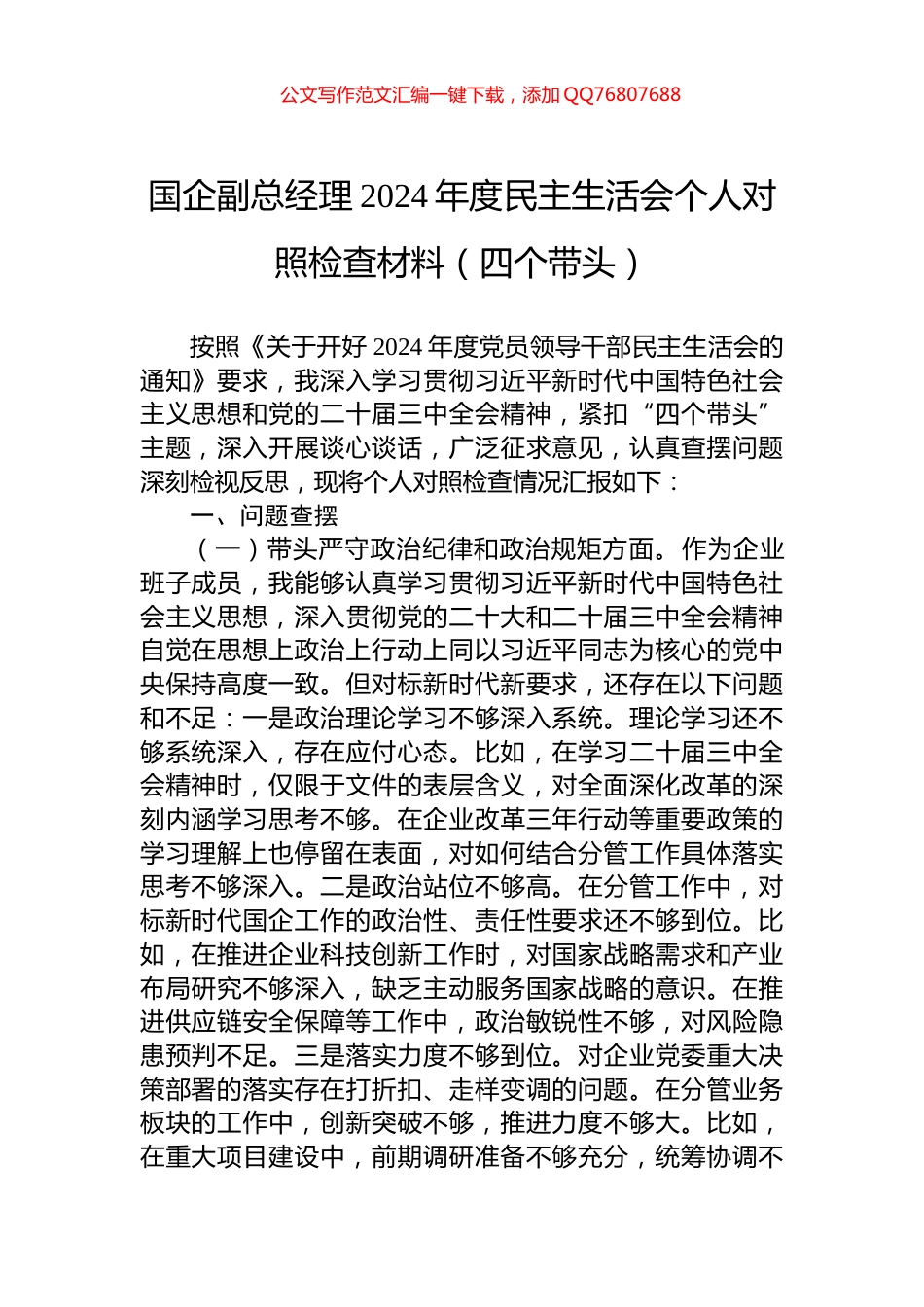 国企副总经理2024年度民主生活会个人对照检查材料（四个带头）_第1页