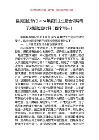 县属国企部门2024年度民主生活会领导班子对照检查材料（四个带头）