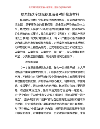以案促改专题组织生活会对照检查材料