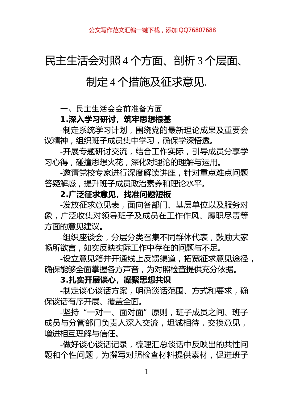 民主生活会对照4个方面、剖析3个层面、制定4个措施及征求意见._第1页