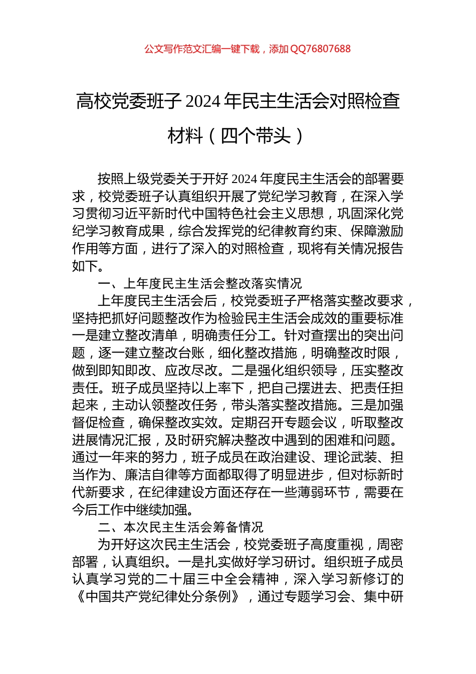 高校党委班子2024年民主生活会对照检查材料（四个带头）_第1页