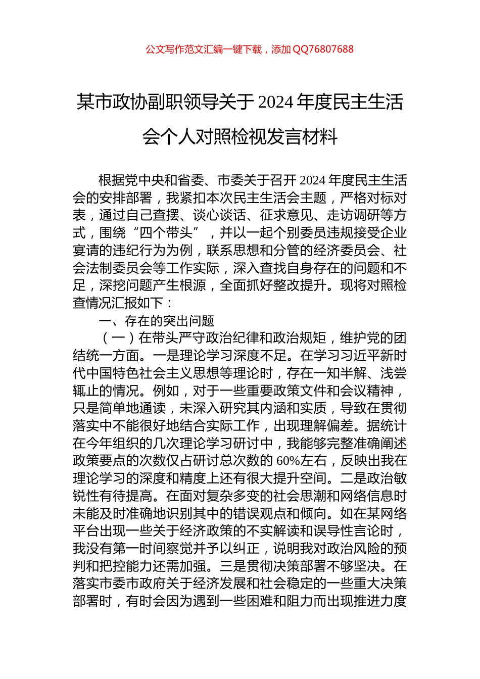 某市政协副职领导关于2024年度民主生活会个人对照检视发言材料_第1页