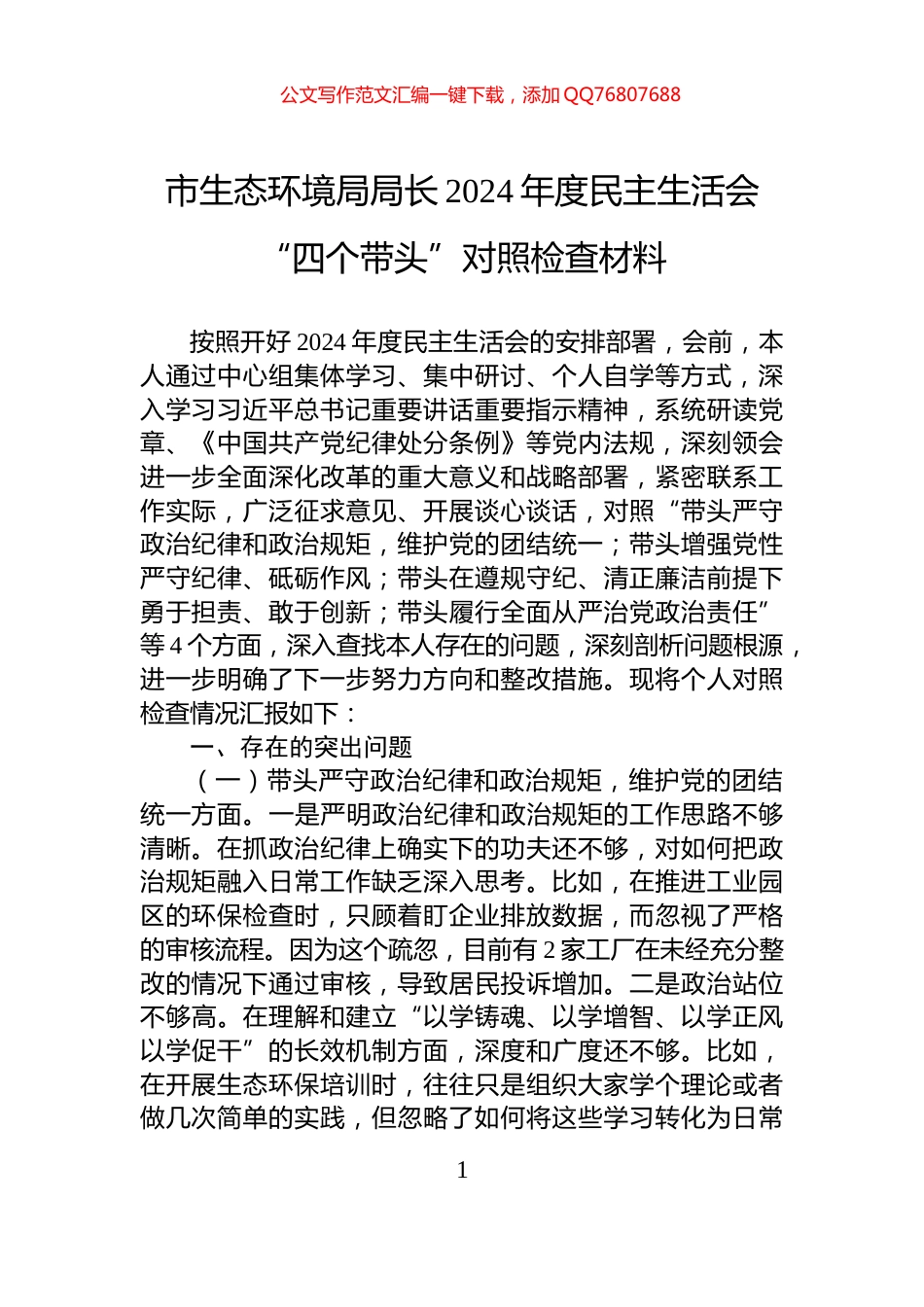 市生态环境局局长2024年度民主生活会“四个带头”对照检查材料_第1页