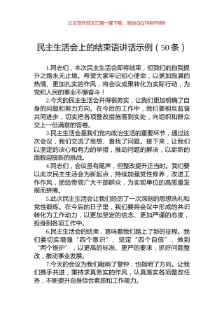 民主生活会上的结束语讲话示例（50条）