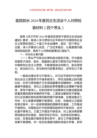 医院院长2024年度民主生活会个人对照检查材料（四个带头）
