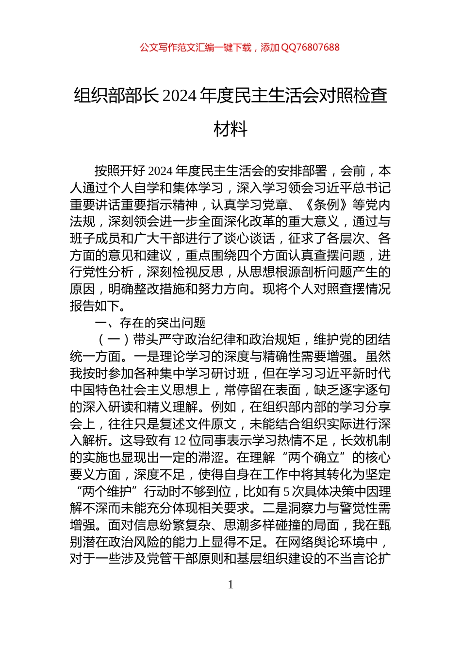 组织部部长2024年度民主生活会对照检查材料_第1页
