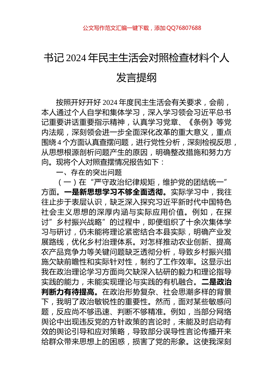 书记2024年民主生活会对照检查材料个人发言提纲_第1页