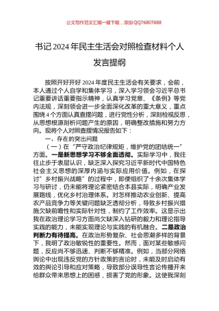书记2024年民主生活会对照检查材料个人发言提纲