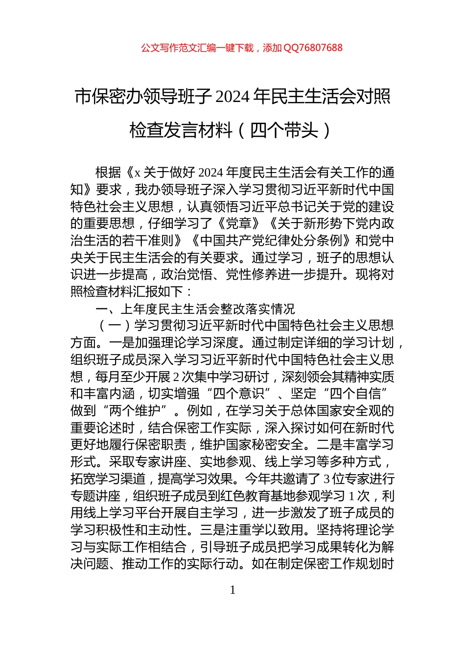 市保密办领导班子2024年民主生活会对照检查发言材料（四个带头）_第1页