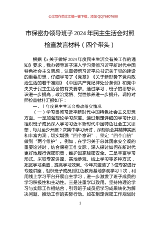 市保密办领导班子2024年民主生活会对照检查发言材料（四个带头）