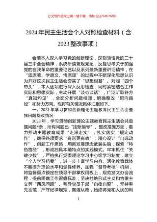 2024年民主生活会个人对照检查材料（含2023整改事项）