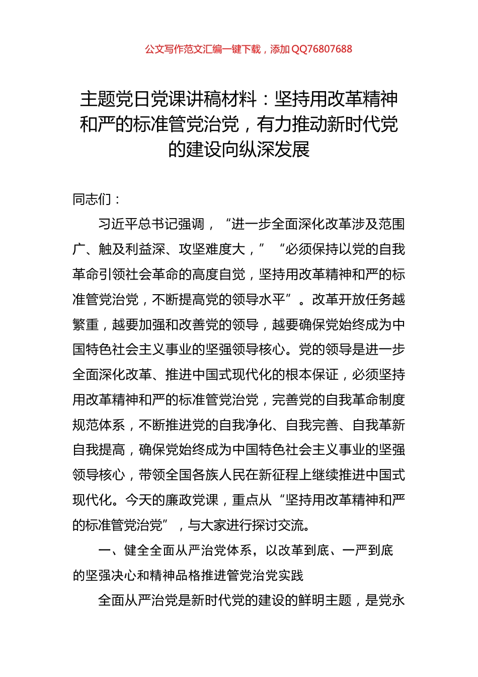 主题党日党课讲稿材料：坚持用改革精神和严的标准管党治党，有力推动新时代党的建设向纵深发展_第1页