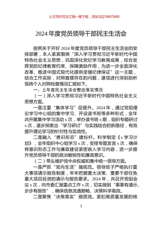 2024年度党员领导干部民主生活会