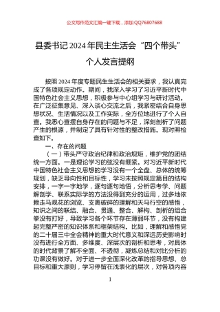 县委书记2024年民主生活会“四个带头”个人发言提纲