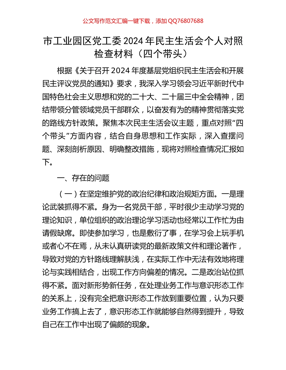 市工业园区党工委2024年民主生活会个人对照检查材料（四个带头）_第1页