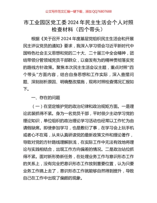 市工业园区党工委2024年民主生活会个人对照检查材料（四个带头）
