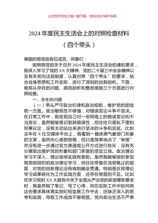 2024年度民主生活会上的对照检查材料（四个带头）