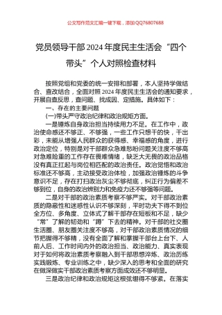 党员领导干部2024年度民主生活会“四个带头”个人对照检查材料