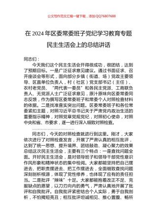 在2024年区委常委班子党纪学习教育专题民主生活会上的总结讲话