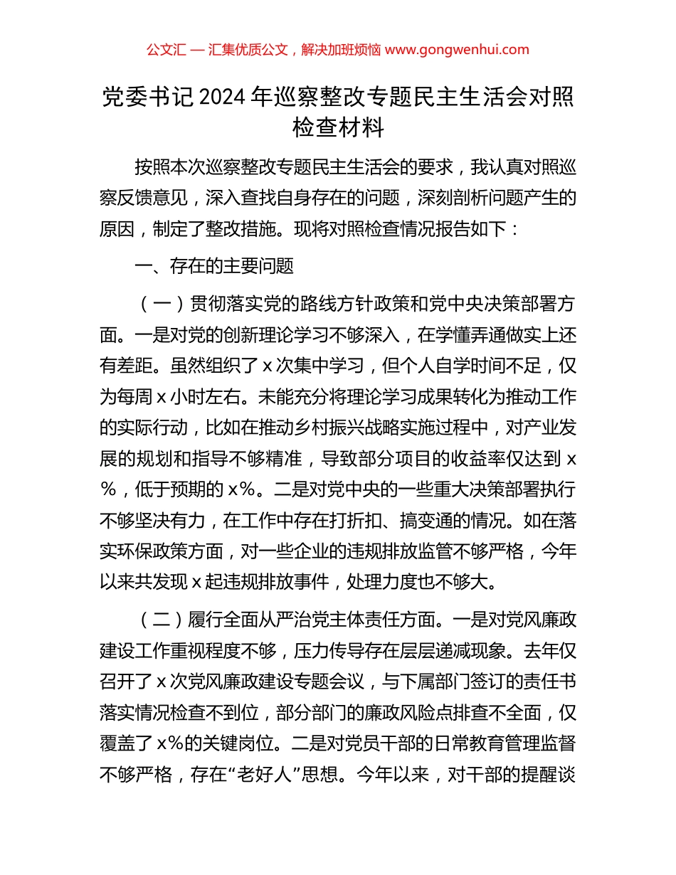 党委书记2024年巡察整改专题民主生活会对照检查材料_第1页