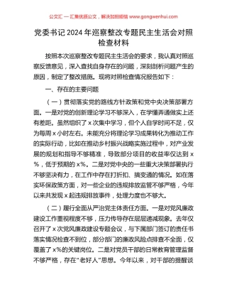 党委书记2024年巡察整改专题民主生活会对照检查材料
