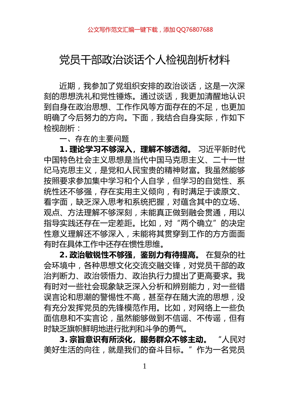 党员干部政治谈话个人检视剖析材料_第1页